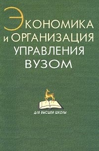  - Экономика и организация управления вузом