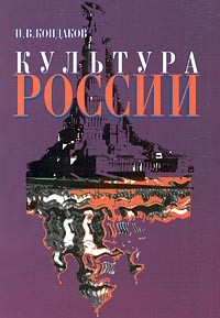 И. В. Кондаков - Культура России. Часть 1. Русская культура: краткий очерк истории и теории