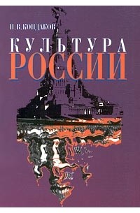 И. В. Кондаков - Культура России. Часть 1. Русская культура: краткий очерк истории и теории