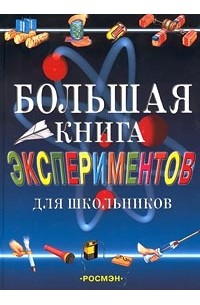  - Большая книга экспериментов для школьников