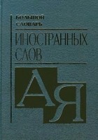  - Большой словарь иностранных слов. А-Я