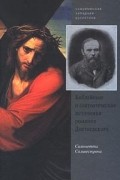 Библейские и святоотеческие источники романов Достоевского