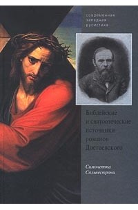 Симонетта Сальвестрони - Библейские и святоотеческие источники романов Достоевского