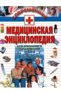 Татьяна Фадеева - Современная медицинская энциклопедия для домашнего пользования