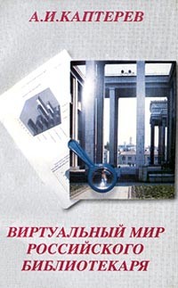 Андрей Каптерев - Виртуальный мир российского библиотекаря