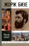 Николай Савинов - Жорж Бизе