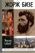Николай Савинов - Жорж Бизе