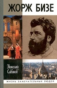 Николай Савинов - Жорж Бизе