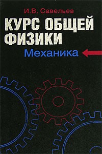 И. В. Савельев - Курс общей физики: В 5 книгах. Книга 1: Механика