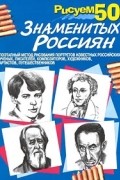  - Рисуем 50 знаменитых россиян