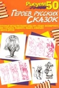 - Рисуем 50 героев русских сказок
