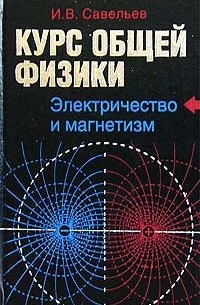 И. В. Савельев - Курс общей физики: В 5 книгах. Книга 2: Электричество и магнетизм