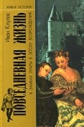 Иван Клулас - Повседневная жизнь в замках Луары в эпоху Возрождения (сборник)