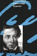 Александр Пушкин. Записные книжки