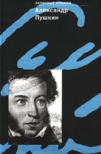 Александр Пушкин - Александр Пушкин. Записные книжки (сборник)