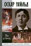 Жак де Ланглад - Оскар Уайльд (сборник)