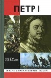 Николай Павленко - Пётр I