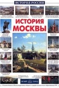 Н. Ермильченко - История Москвы