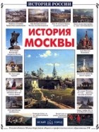 Н. Ермильченко - История Москвы