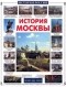 Н. Ермильченко - История Москвы