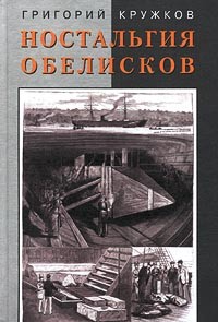 Григорий Кружков - Ностальгия обелисков. Литературные мечтания (сборник)