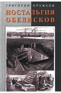 Григорий Кружков - Ностальгия обелисков. Литературные мечтания (сборник)