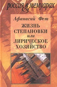Афанасий Фет - Жизнь Степановки, или Лирическое хозяйство (сборник)