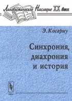 Э. Косериу - Синхрония, диахрония и история (Проблема языкового изменения)