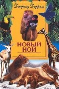 Джералд Даррелл - Новый Ной