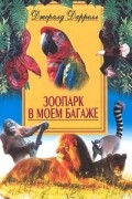 Джералд Даррелл - Зоопарк в моем багаже