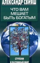 Александр Свияш - Что вам мешает быть богатым
