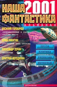 Василий Головачёв - Наша фантастика. Альманах, №2, 2001 (сборник)