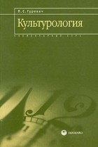 П. С. Гуревич - Культурология. Элементарный курс