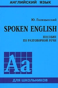 Юрий Голицынский - Spoken English. Пособие по разговорной речи для школьников