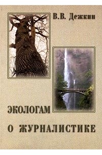 Вадим Дежкин - Экологам о журналистике