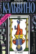 Итало Кальвино - Собрание сочинений в трех томах. Том 2. Замок скрестившихся судеб (сборник)