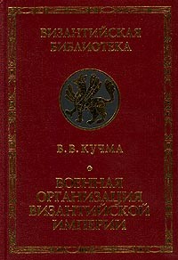 Владимир Кучма - Военная организация Византийской империи (сборник)