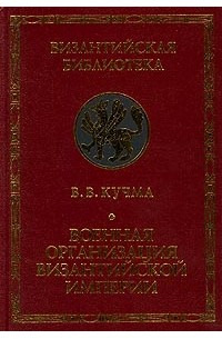 Владимир Кучма - Военная организация Византийской империи (сборник)