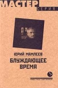 Юрий Мамлеев - Блуждающее время