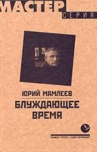 Юрий Мамлеев - Блуждающее время
