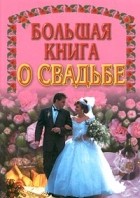  - Большая книга о свадьбе