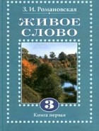 З. И. Романовская - Живое слово. Книга первая. 3 класс