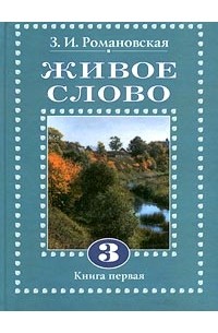 З. И. Романовская - Живое слово. Книга первая. 3 класс