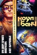  - При дворе Вечного императора. Флот обреченных (сборник)
