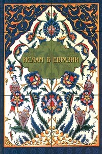  - Ислам в Евразии (сборник)