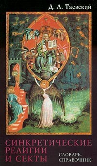 Д. А. Таевский - Синкретические религии и секты. Словарь-справочник