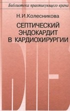Н. И. Колесникова - Септический эндокардит в кардиохирургии