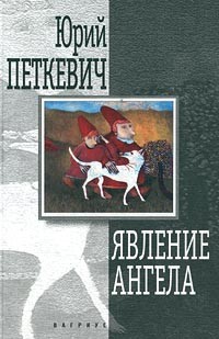 Юрий Петкевич - Явление ангела (сборник)