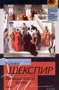 Уильям Шекспир - Венецианский купец (сборник)