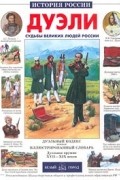 Дуэли. Судьбы великих людей России